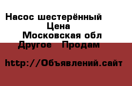 Насос шестерённый ampika jyb1 › Цена ­ 10 000 - Московская обл. Другое » Продам   